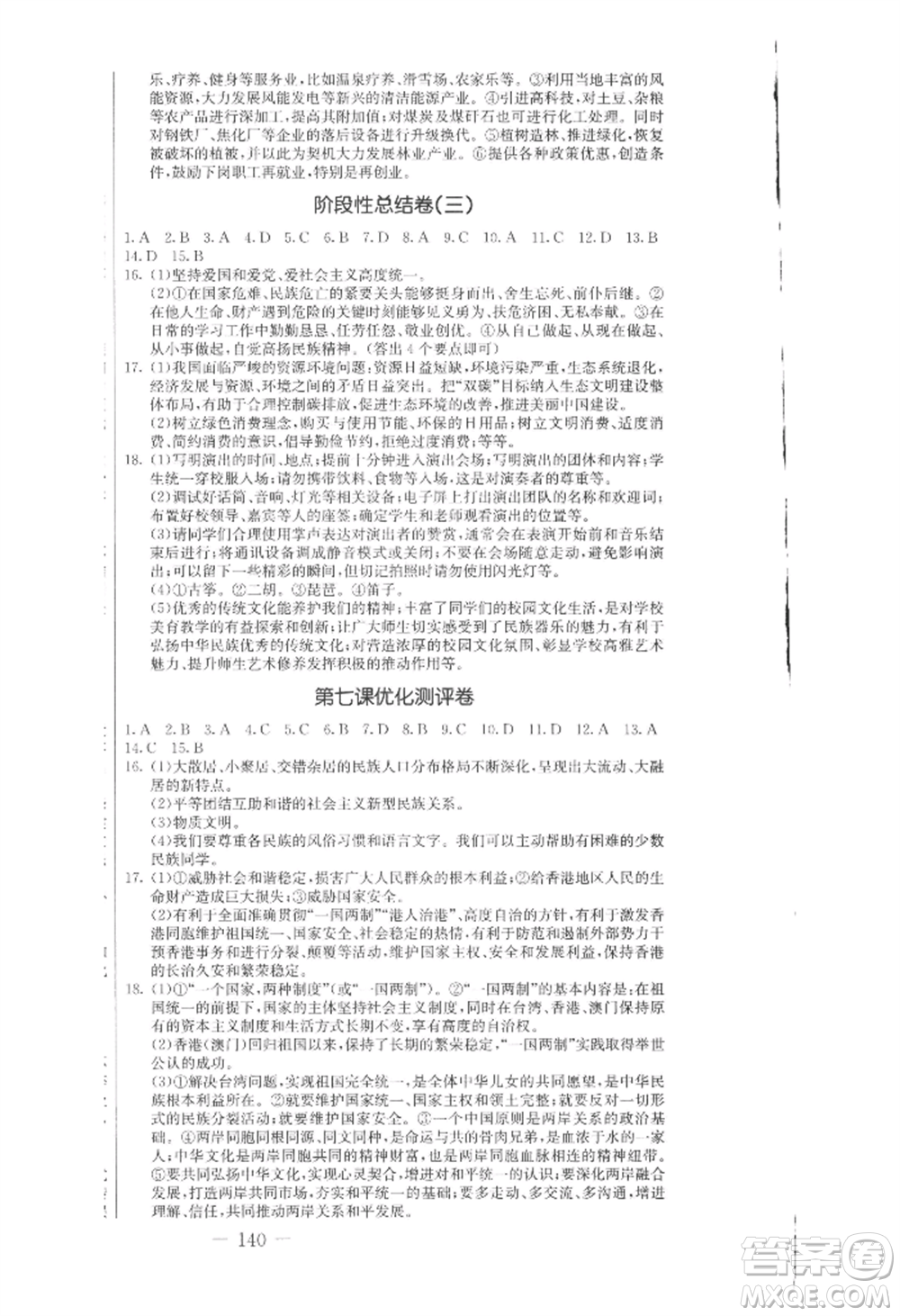 吉林教育出版社2022創(chuàng)新思維全程備考金題一卷通九年級道德與法治人教版參考答案