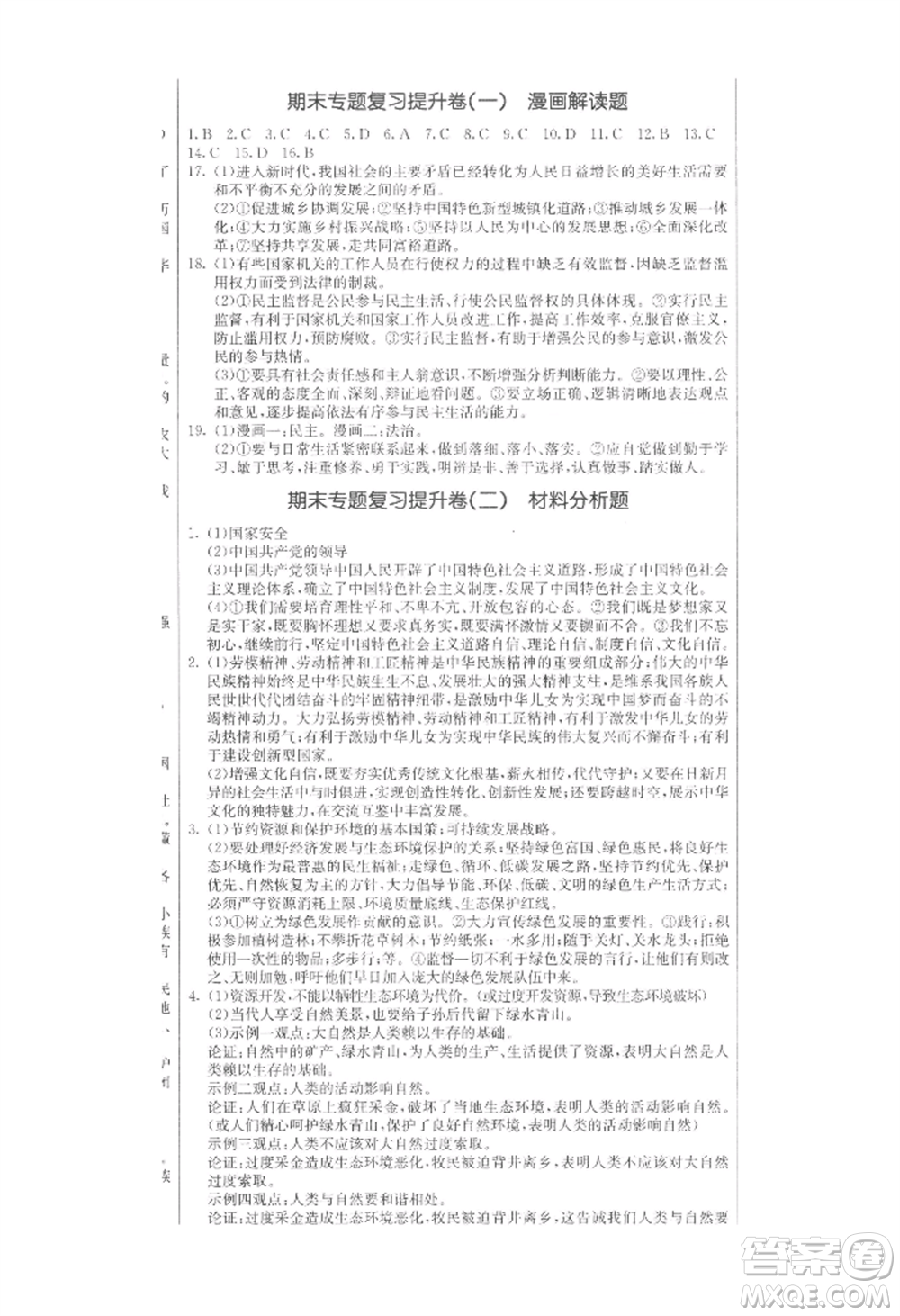 吉林教育出版社2022創(chuàng)新思維全程備考金題一卷通九年級道德與法治人教版參考答案