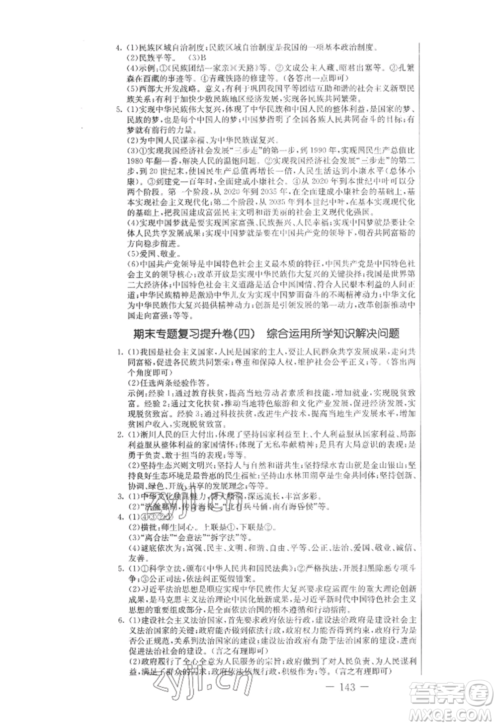 吉林教育出版社2022創(chuàng)新思維全程備考金題一卷通九年級道德與法治人教版參考答案