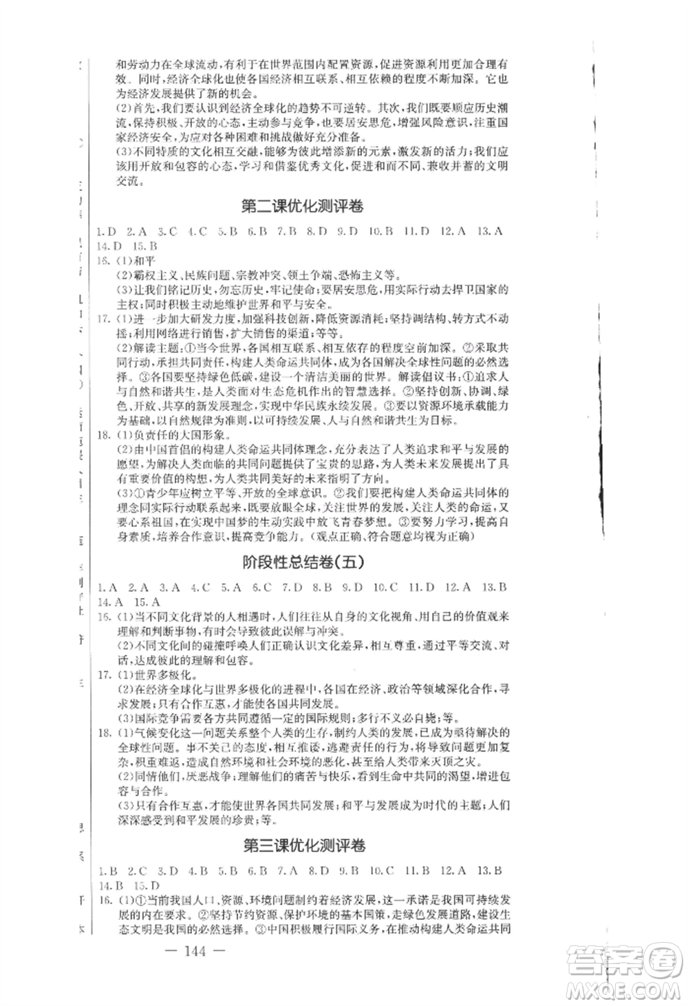 吉林教育出版社2022創(chuàng)新思維全程備考金題一卷通九年級道德與法治人教版參考答案