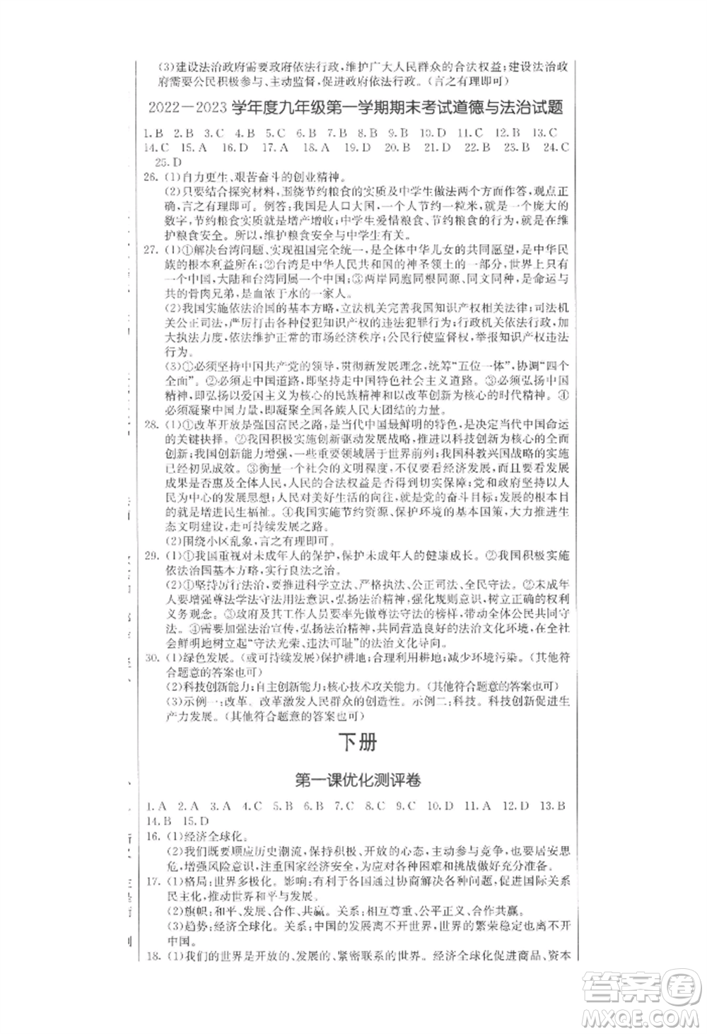 吉林教育出版社2022創(chuàng)新思維全程備考金題一卷通九年級道德與法治人教版參考答案