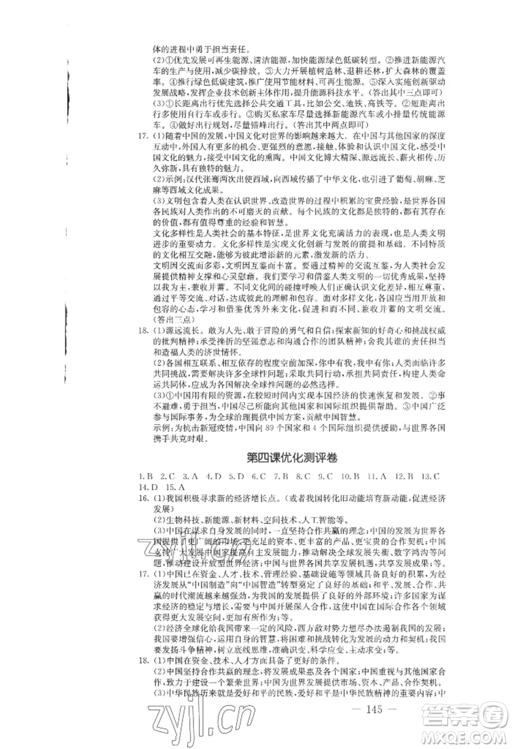 吉林教育出版社2022創(chuàng)新思維全程備考金題一卷通九年級道德與法治人教版參考答案