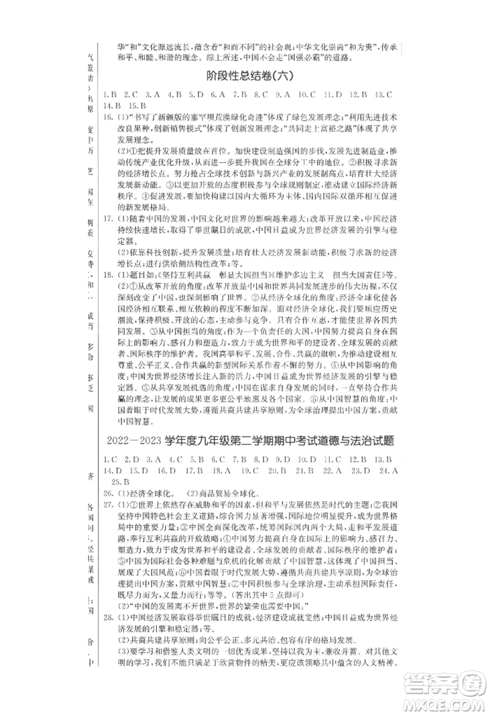 吉林教育出版社2022創(chuàng)新思維全程備考金題一卷通九年級道德與法治人教版參考答案