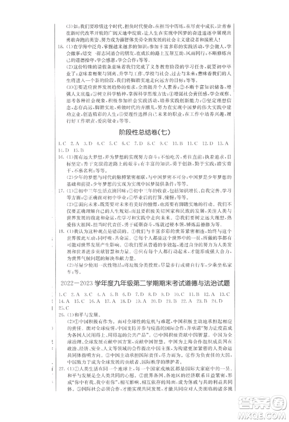 吉林教育出版社2022創(chuàng)新思維全程備考金題一卷通九年級道德與法治人教版參考答案