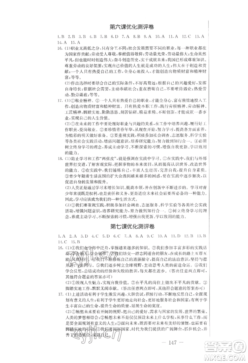 吉林教育出版社2022創(chuàng)新思維全程備考金題一卷通九年級道德與法治人教版參考答案