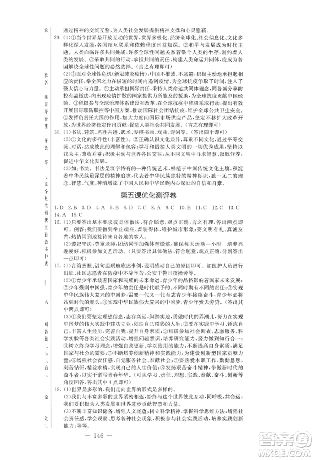 吉林教育出版社2022創(chuàng)新思維全程備考金題一卷通九年級道德與法治人教版參考答案