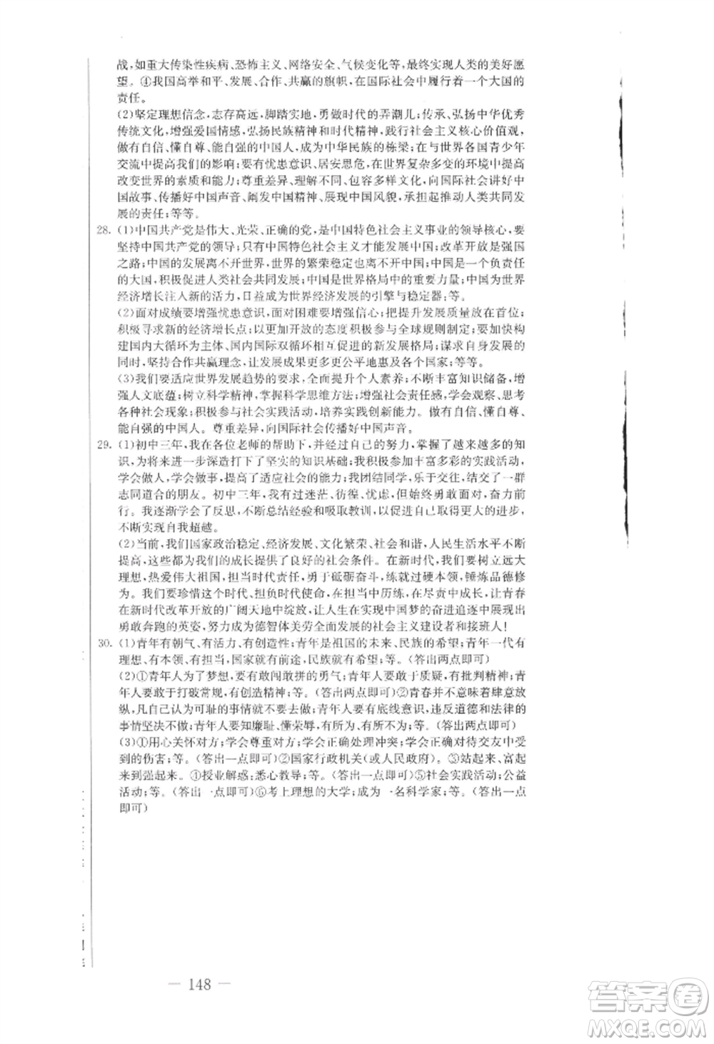 吉林教育出版社2022創(chuàng)新思維全程備考金題一卷通九年級道德與法治人教版參考答案