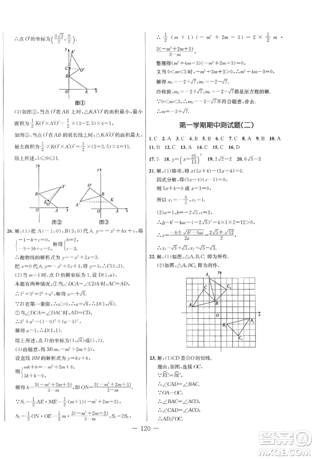 吉林教育出版社2022創(chuàng)新思維全程備考金題一卷通九年級(jí)數(shù)學(xué)人教版參考答案