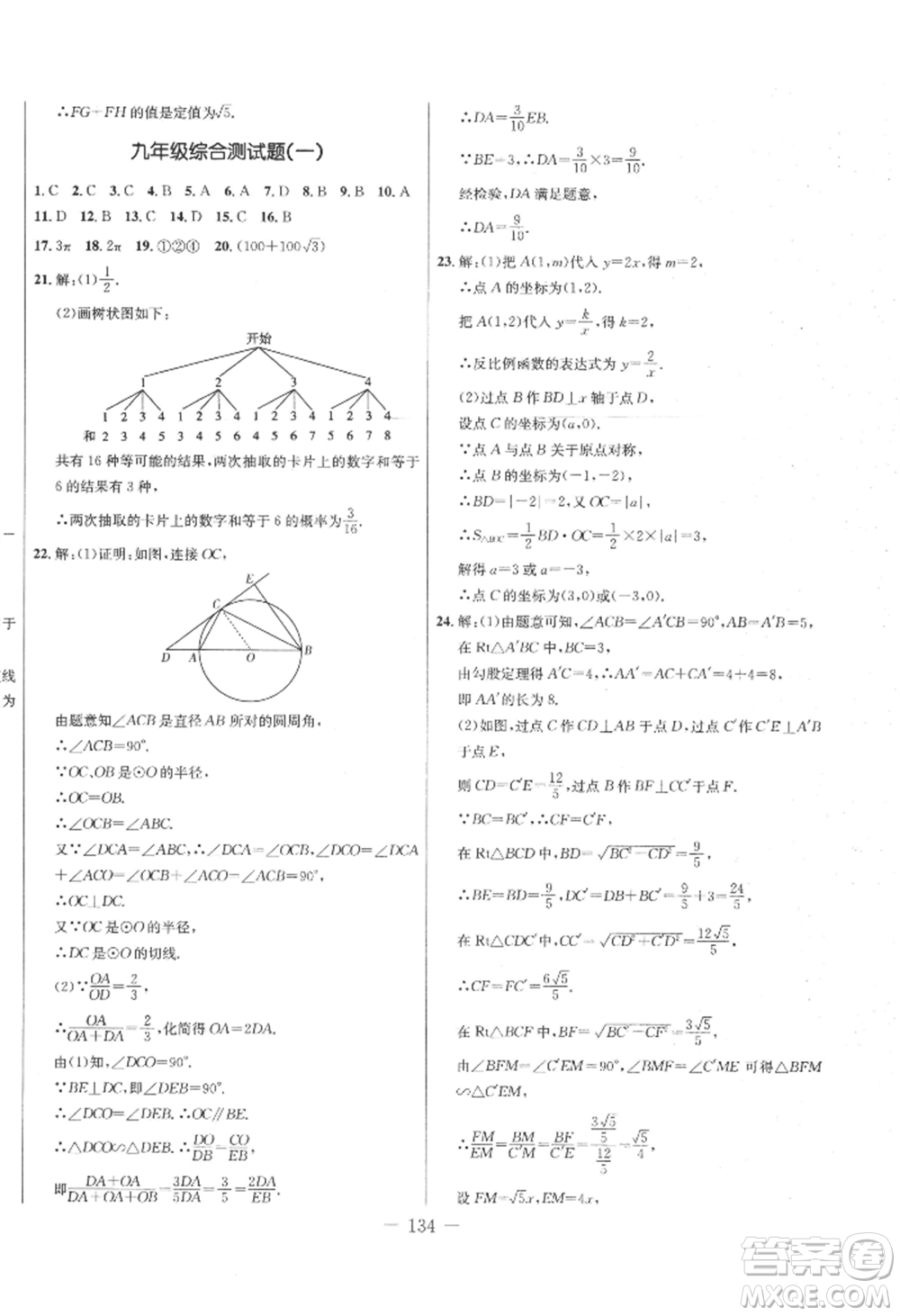 吉林教育出版社2022創(chuàng)新思維全程備考金題一卷通九年級(jí)數(shù)學(xué)人教版參考答案