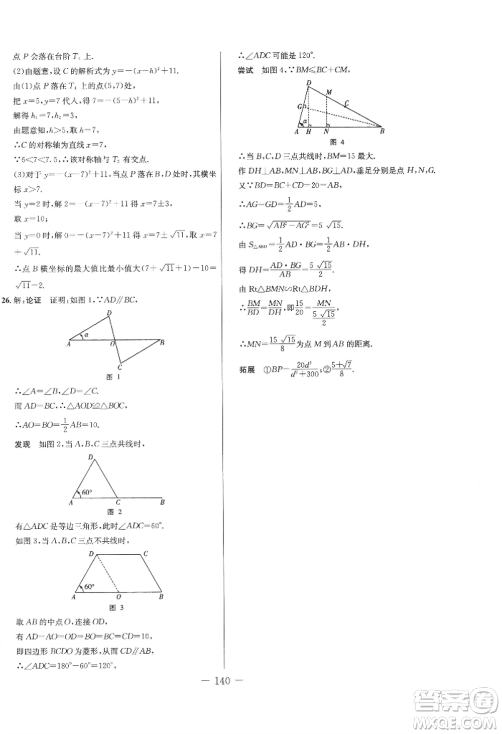 吉林教育出版社2022創(chuàng)新思維全程備考金題一卷通九年級(jí)數(shù)學(xué)人教版參考答案