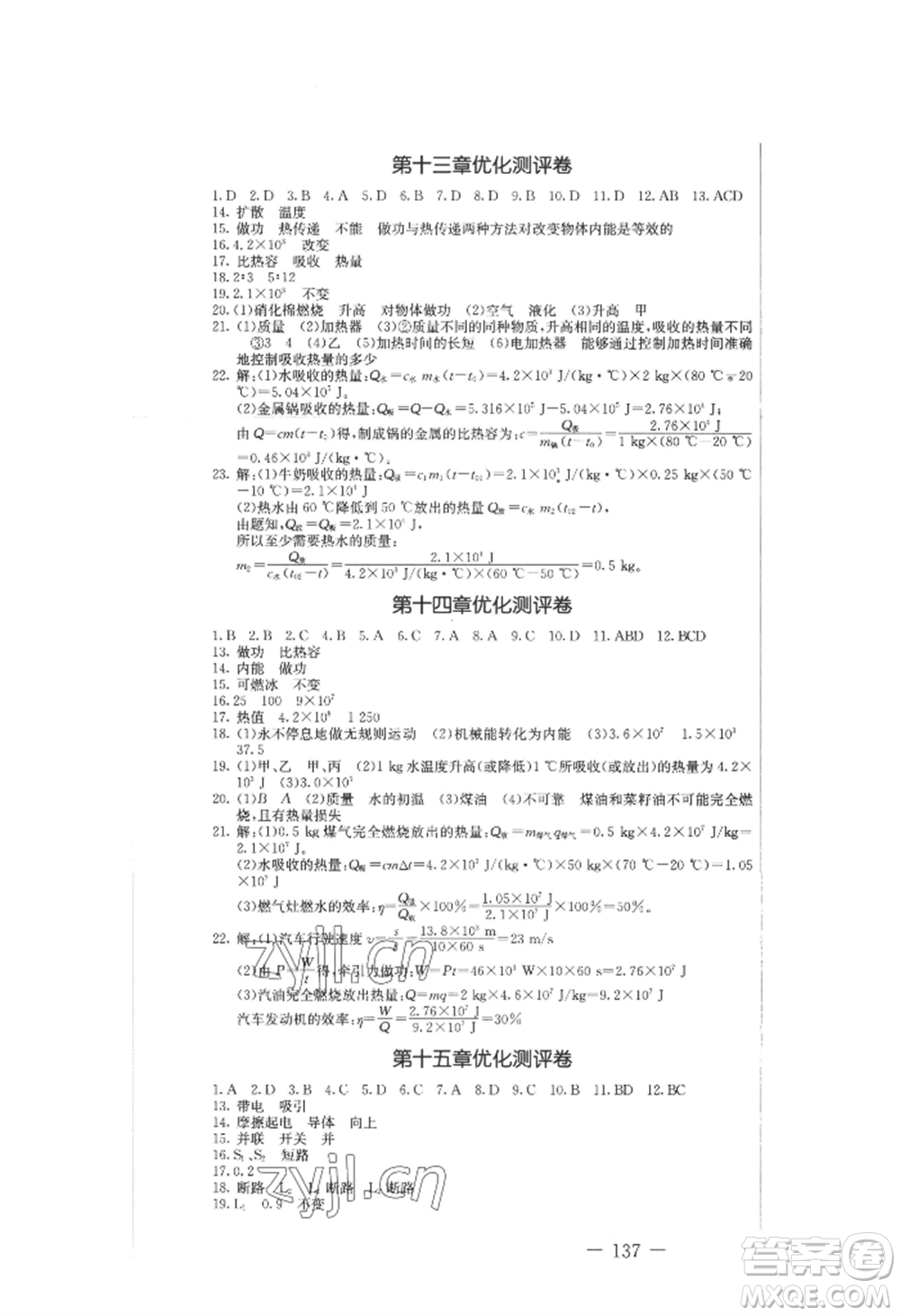 吉林教育出版社2022創(chuàng)新思維全程備考金題一卷通九年級(jí)物理人教版參考答案