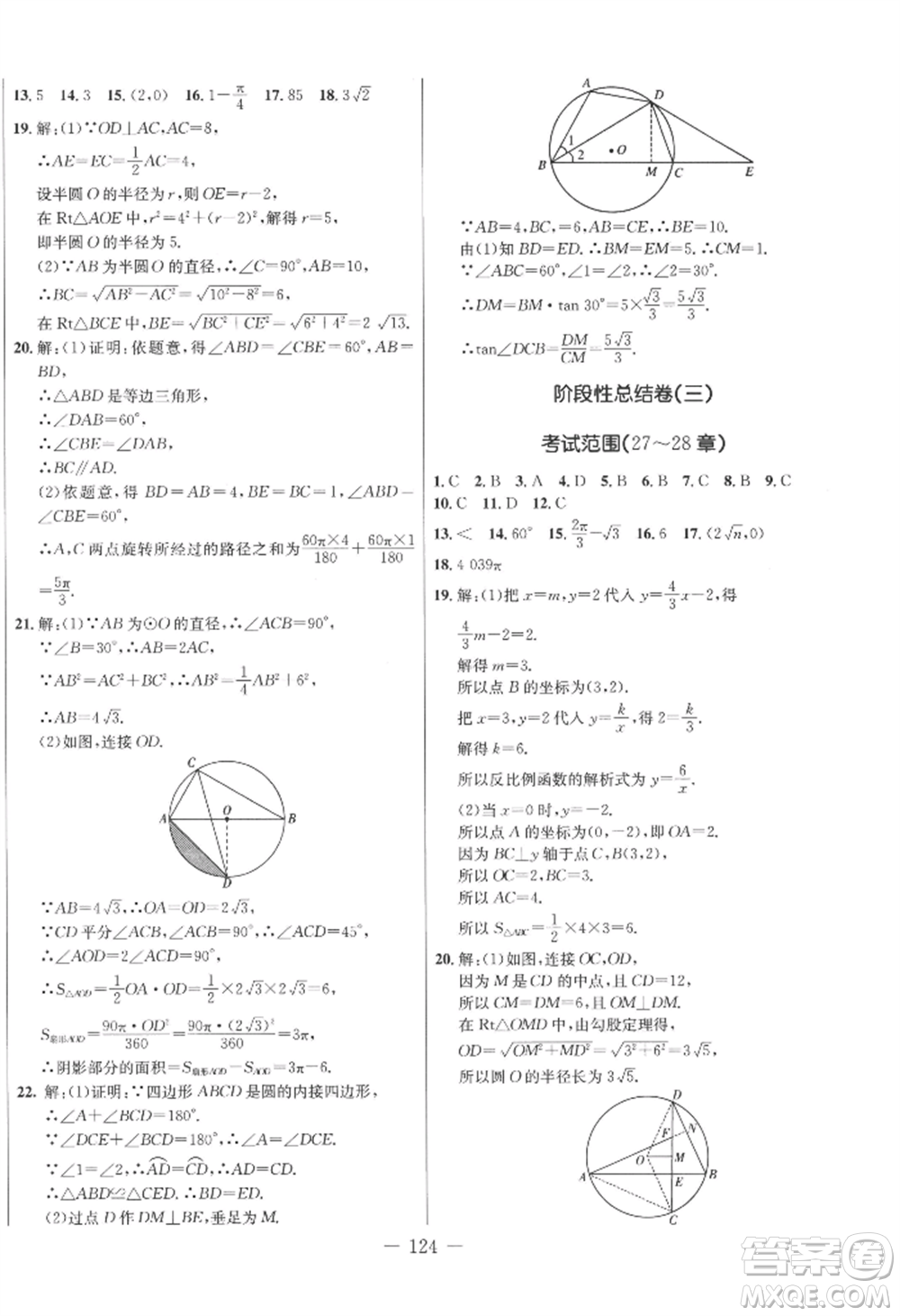 吉林教育出版社2022創(chuàng)新思維全程備考金題一卷通九年級數(shù)學(xué)冀教版參考答案