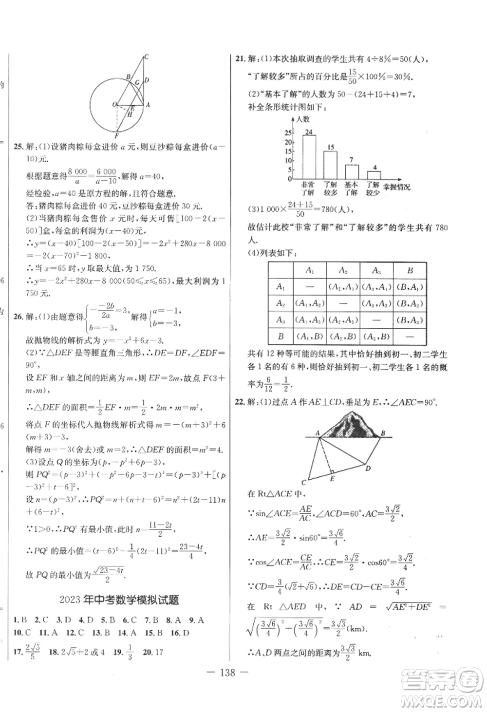 吉林教育出版社2022創(chuàng)新思維全程備考金題一卷通九年級數(shù)學(xué)冀教版參考答案