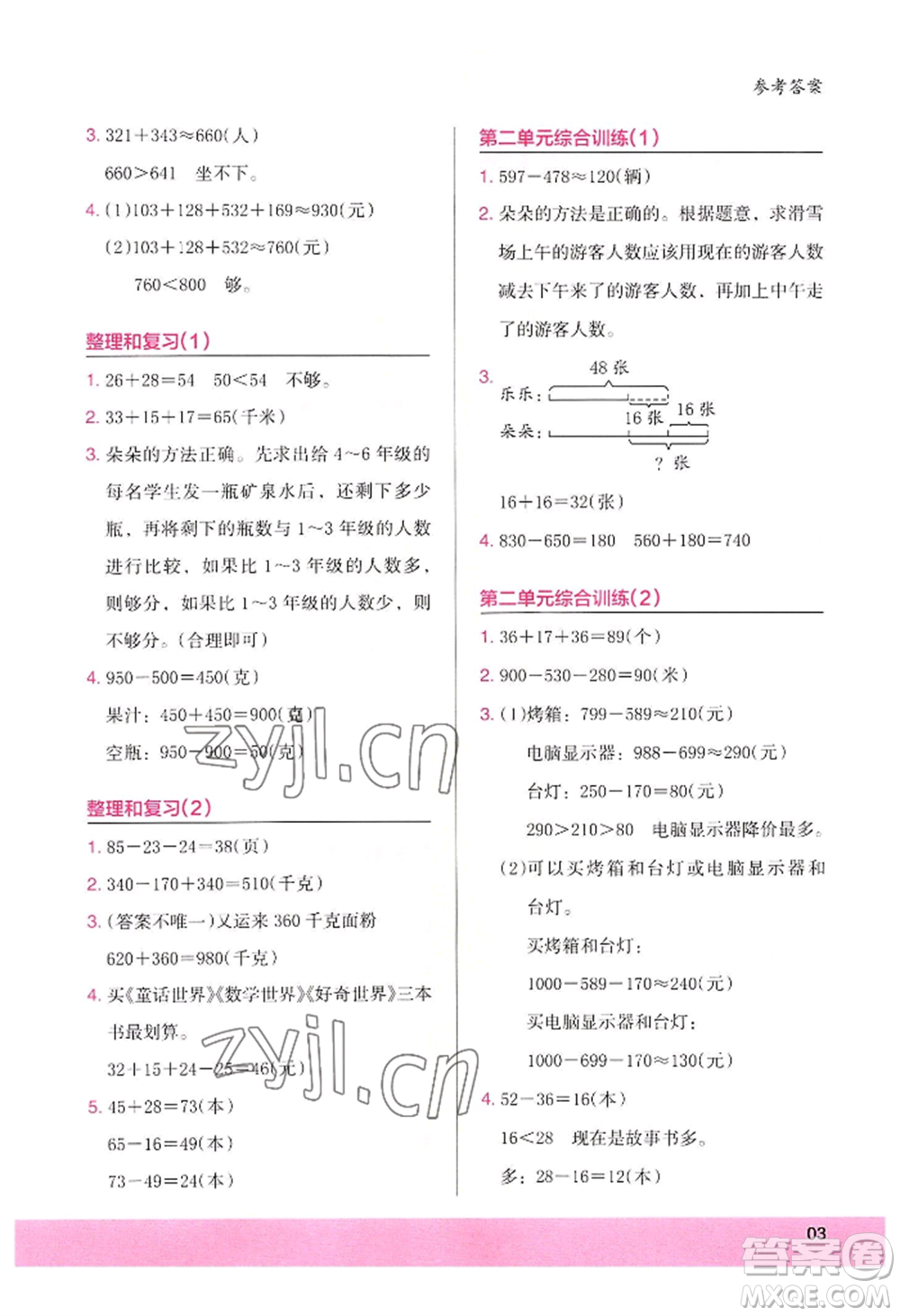 江蘇鳳凰美術(shù)出版社2022木頭馬解決問(wèn)題小狀元三年級(jí)上冊(cè)數(shù)學(xué)人教版參考答案