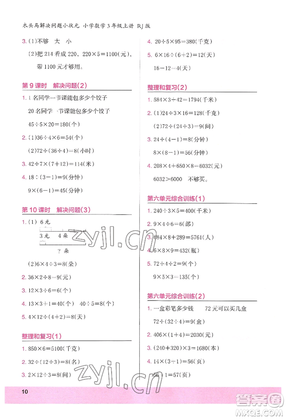 江蘇鳳凰美術(shù)出版社2022木頭馬解決問(wèn)題小狀元三年級(jí)上冊(cè)數(shù)學(xué)人教版參考答案