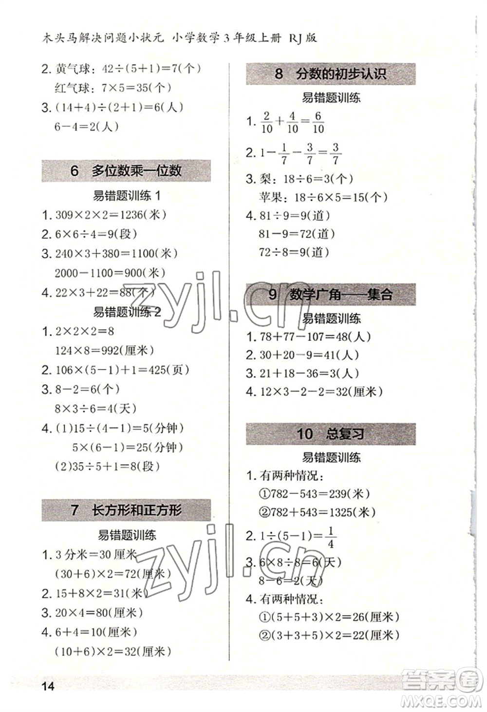 江蘇鳳凰美術(shù)出版社2022木頭馬解決問(wèn)題小狀元三年級(jí)上冊(cè)數(shù)學(xué)人教版參考答案