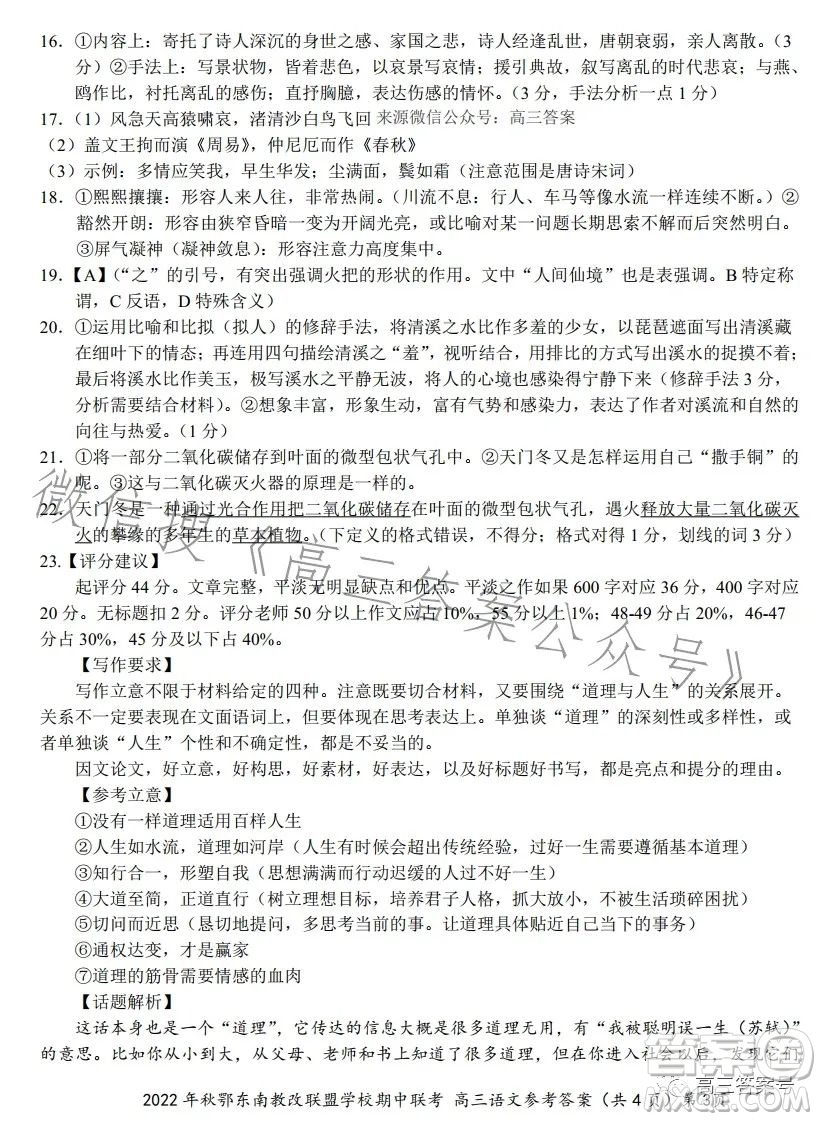 2022年秋鄂東南省級示范高中教育教學(xué)改革聯(lián)盟學(xué)校期中聯(lián)考高三語文試題答案