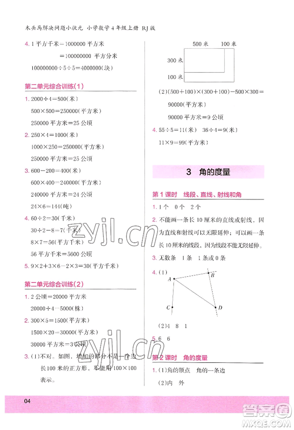 江蘇鳳凰美術(shù)出版社2022木頭馬解決問題小狀元四年級(jí)上冊(cè)數(shù)學(xué)人教版參考答案