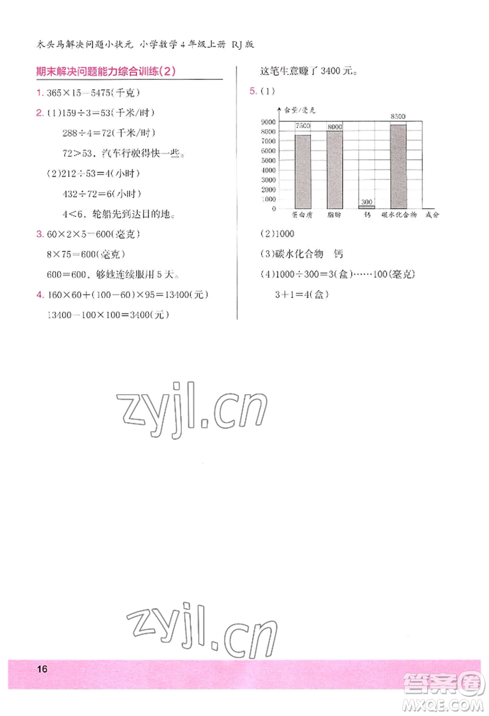 江蘇鳳凰美術(shù)出版社2022木頭馬解決問題小狀元四年級(jí)上冊(cè)數(shù)學(xué)人教版參考答案