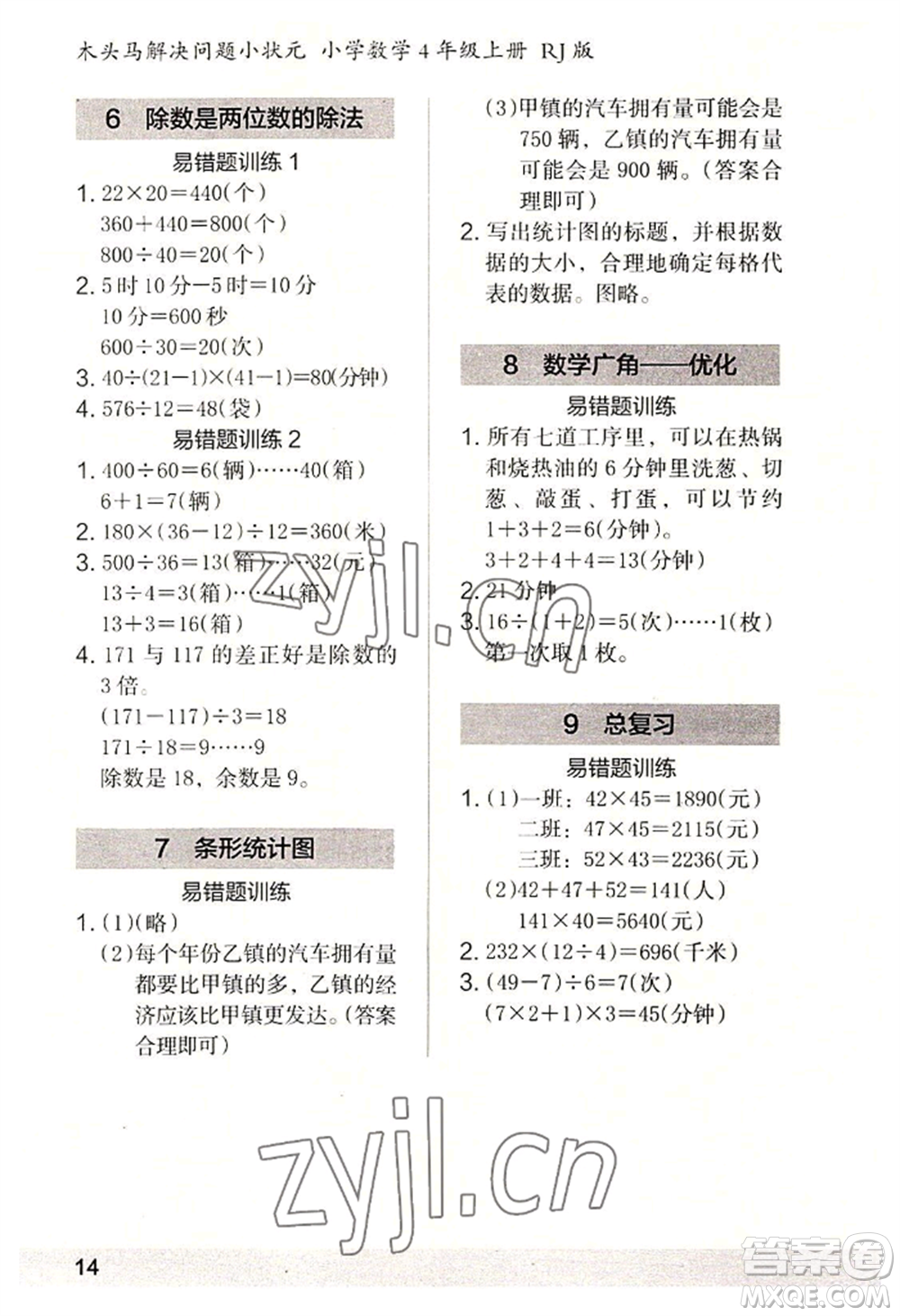 江蘇鳳凰美術(shù)出版社2022木頭馬解決問題小狀元四年級(jí)上冊(cè)數(shù)學(xué)人教版參考答案