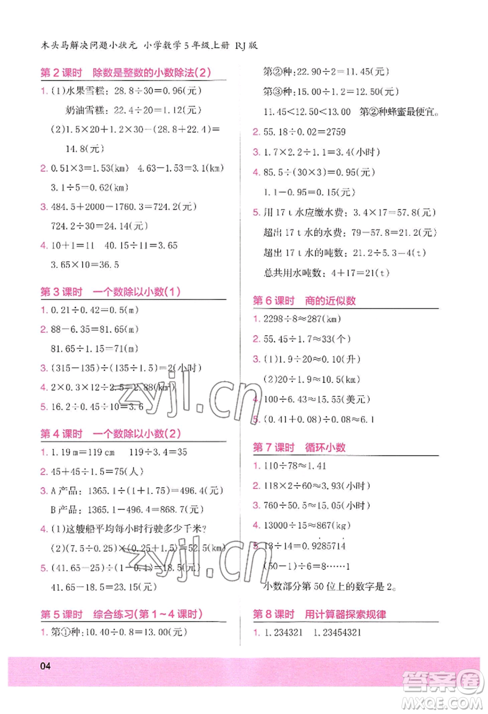 江蘇鳳凰美術(shù)出版社2022木頭馬解決問題小狀元五年級上冊數(shù)學(xué)人教版參考答案