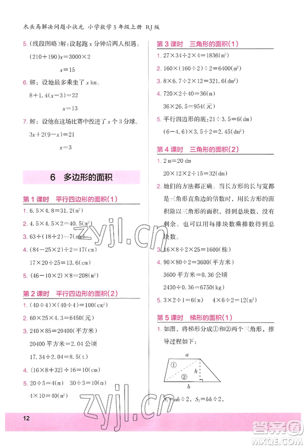 江蘇鳳凰美術(shù)出版社2022木頭馬解決問題小狀元五年級上冊數(shù)學(xué)人教版參考答案