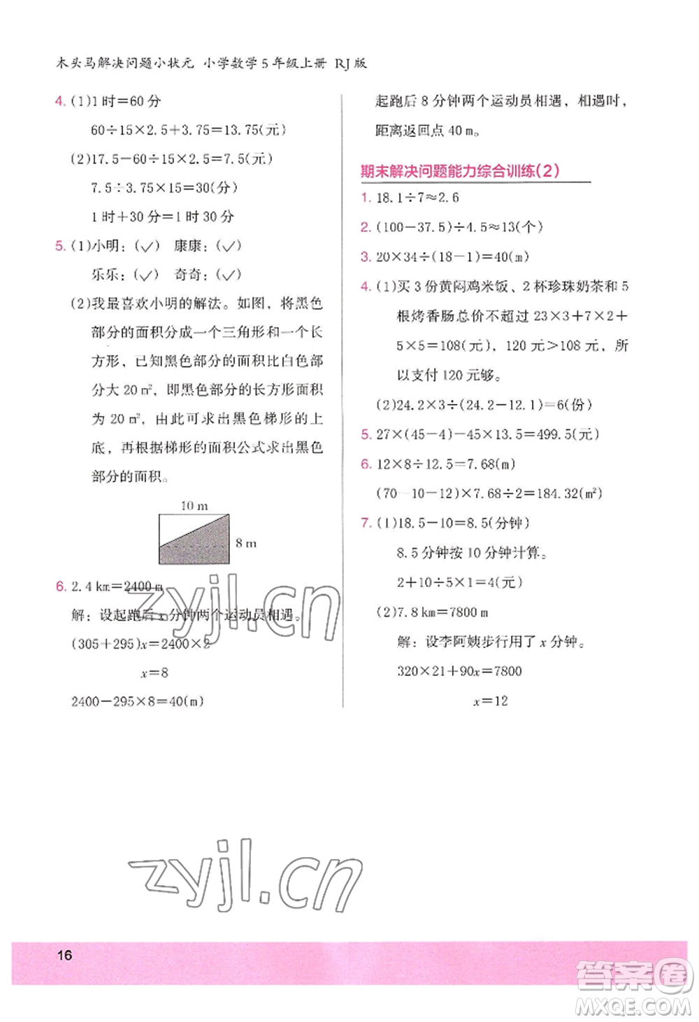 江蘇鳳凰美術(shù)出版社2022木頭馬解決問題小狀元五年級上冊數(shù)學(xué)人教版參考答案