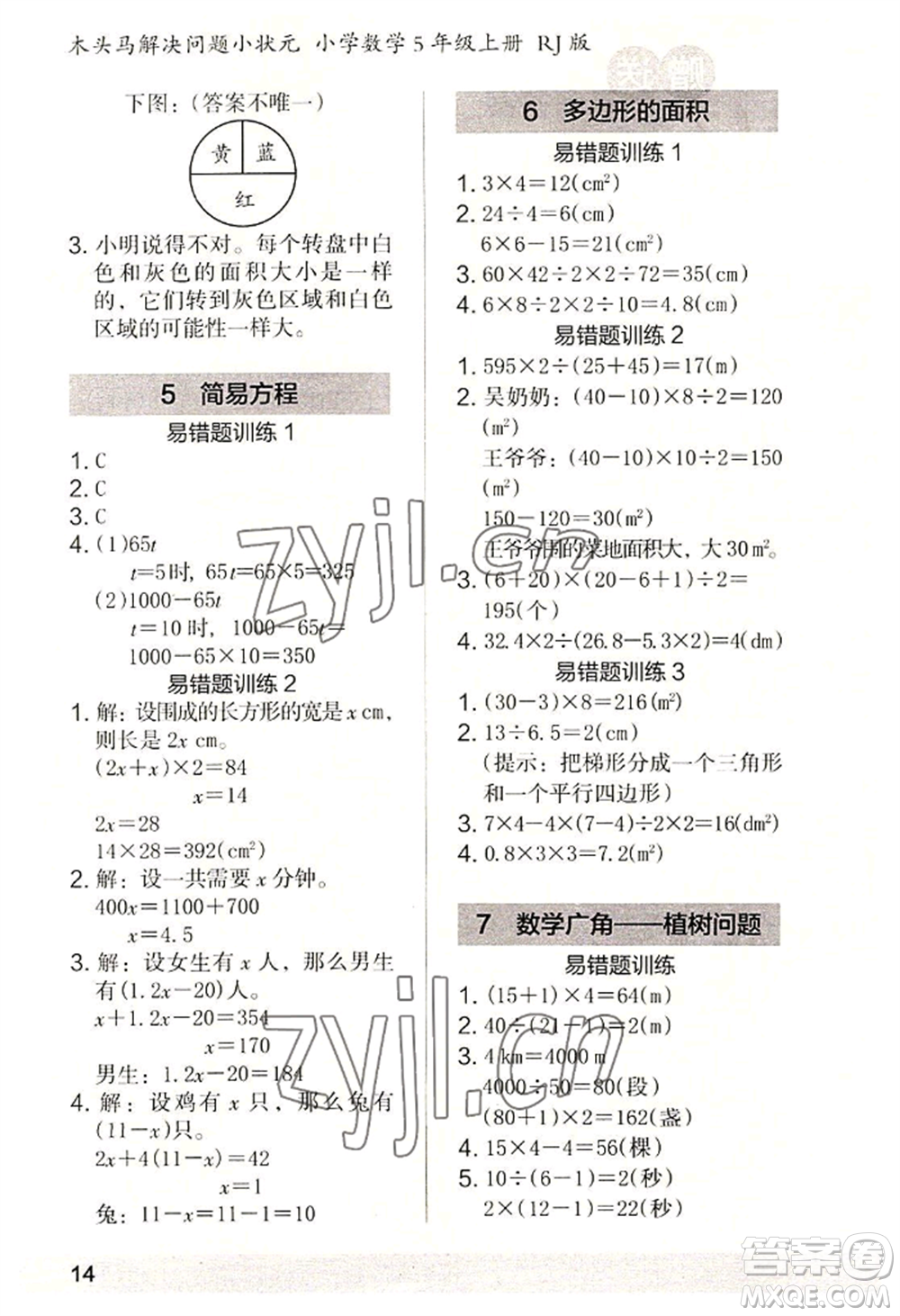 江蘇鳳凰美術(shù)出版社2022木頭馬解決問題小狀元五年級上冊數(shù)學(xué)人教版參考答案