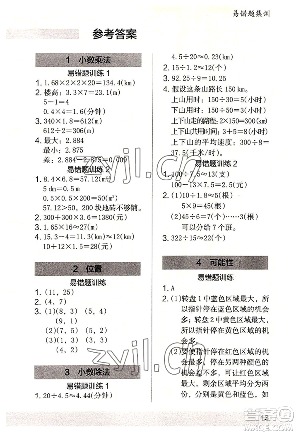 江蘇鳳凰美術(shù)出版社2022木頭馬解決問題小狀元五年級上冊數(shù)學(xué)人教版參考答案