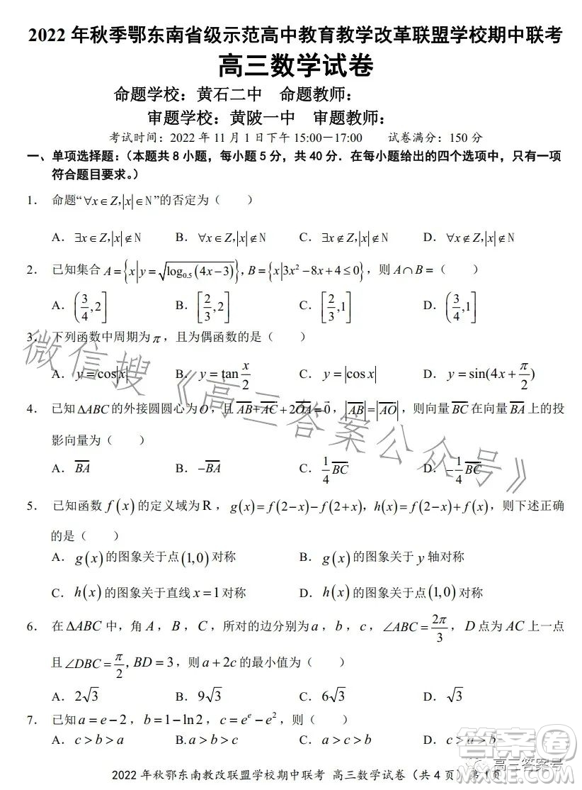 2022年秋鄂東南省級示范高中教育教學(xué)改革聯(lián)盟學(xué)校期中聯(lián)考高三數(shù)學(xué)試題答案