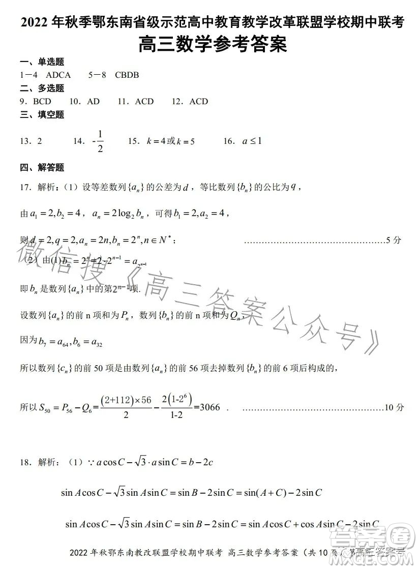 2022年秋鄂東南省級示范高中教育教學(xué)改革聯(lián)盟學(xué)校期中聯(lián)考高三數(shù)學(xué)試題答案