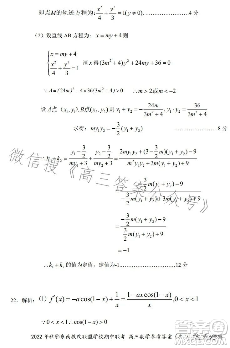 2022年秋鄂東南省級示范高中教育教學(xué)改革聯(lián)盟學(xué)校期中聯(lián)考高三數(shù)學(xué)試題答案