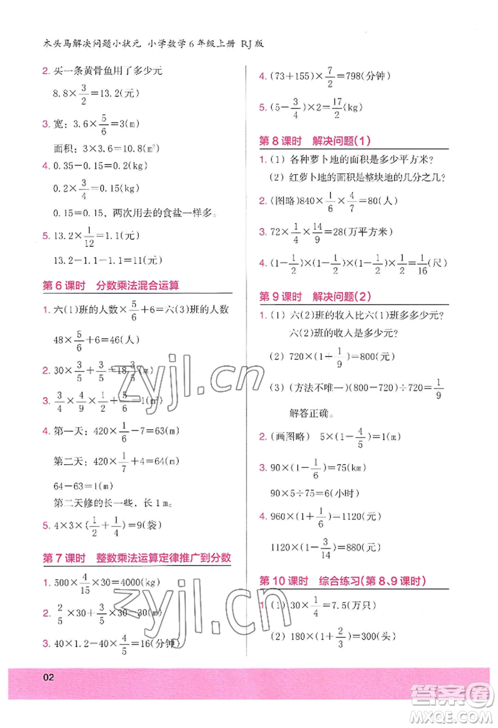 江蘇鳳凰美術(shù)出版社2022木頭馬解決問題小狀元六年級上冊數(shù)學人教版參考答案