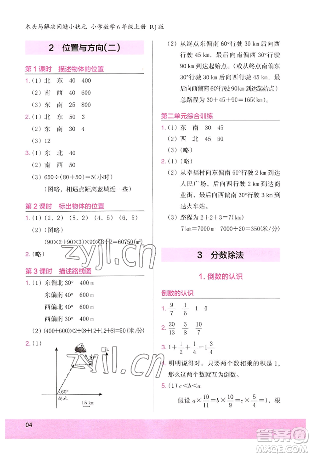 江蘇鳳凰美術(shù)出版社2022木頭馬解決問題小狀元六年級上冊數(shù)學人教版參考答案