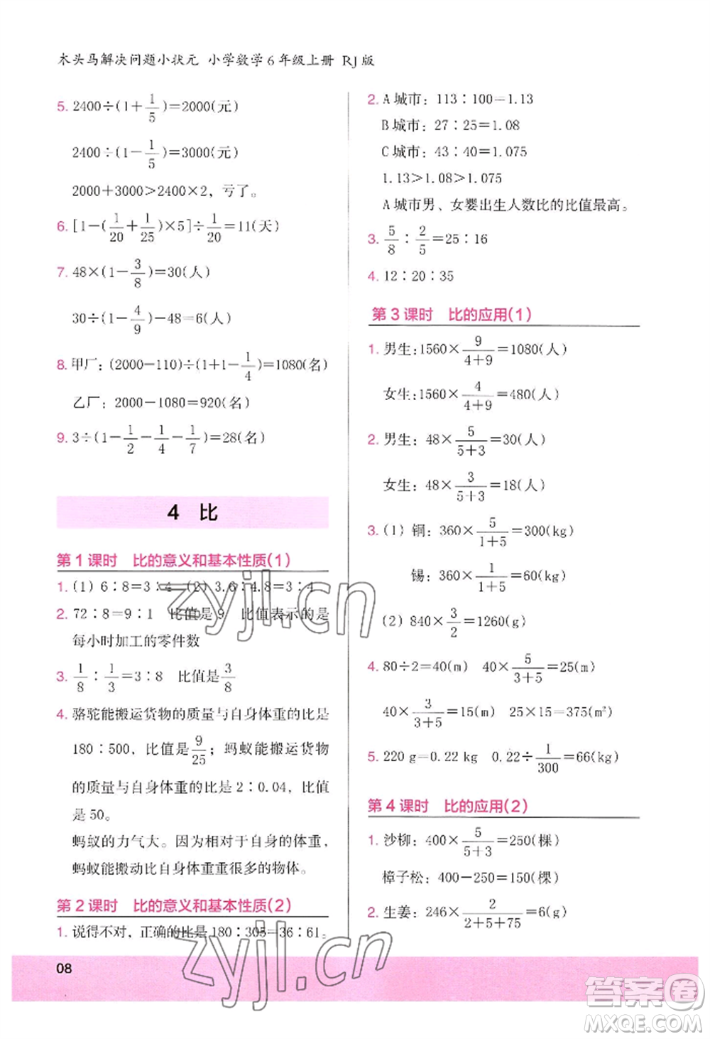 江蘇鳳凰美術(shù)出版社2022木頭馬解決問題小狀元六年級上冊數(shù)學人教版參考答案