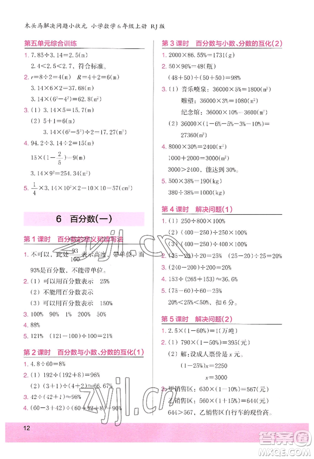 江蘇鳳凰美術(shù)出版社2022木頭馬解決問題小狀元六年級上冊數(shù)學人教版參考答案