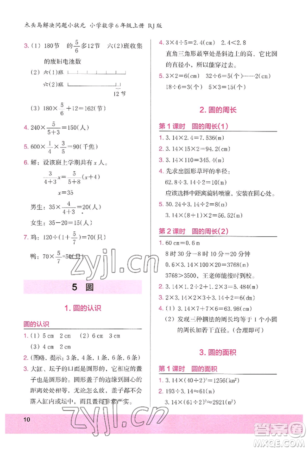 江蘇鳳凰美術(shù)出版社2022木頭馬解決問題小狀元六年級上冊數(shù)學人教版參考答案