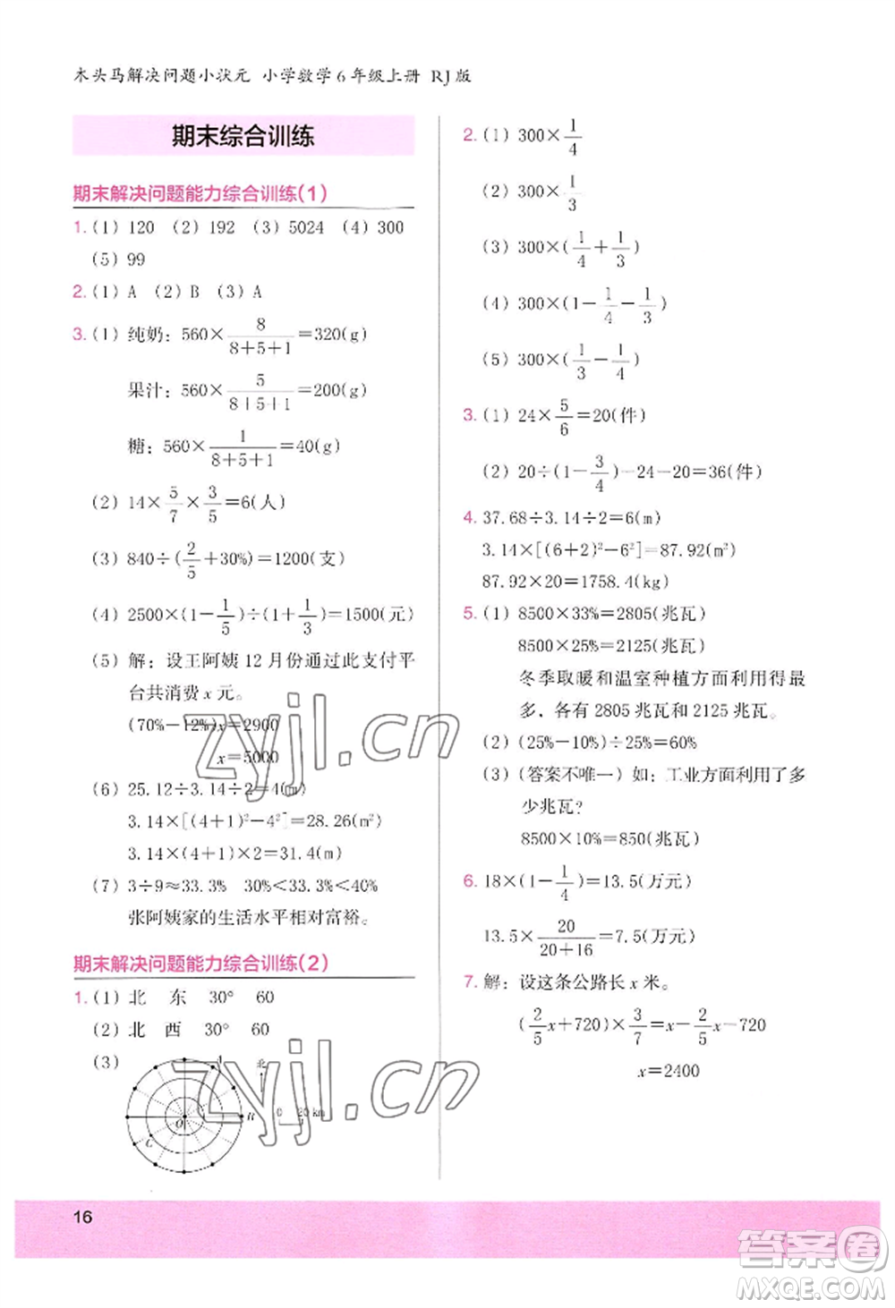 江蘇鳳凰美術(shù)出版社2022木頭馬解決問題小狀元六年級上冊數(shù)學人教版參考答案