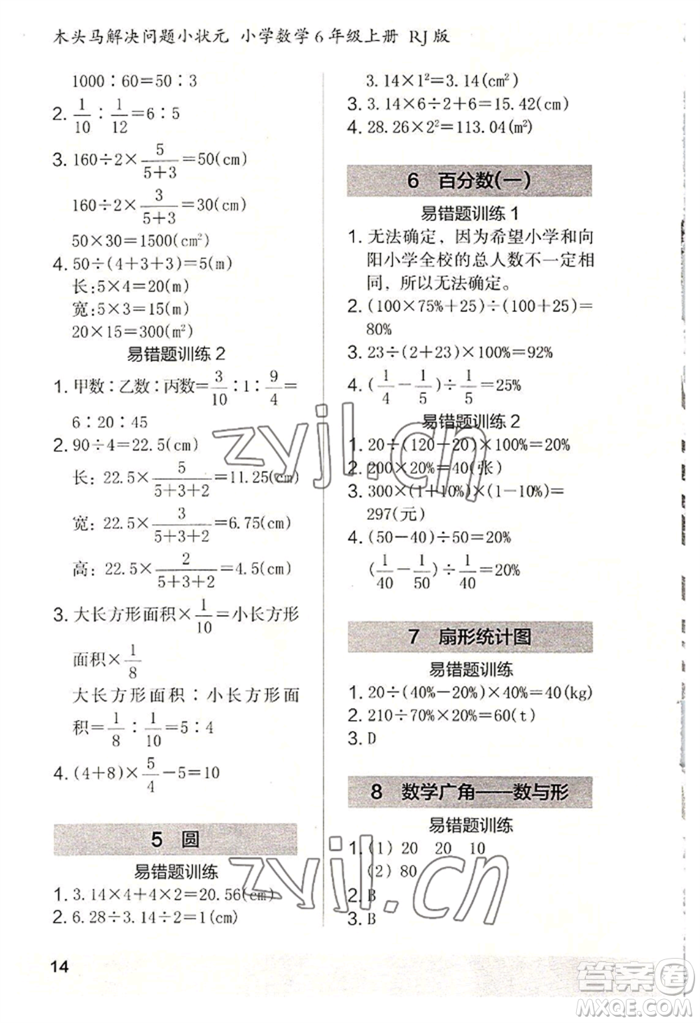 江蘇鳳凰美術(shù)出版社2022木頭馬解決問題小狀元六年級上冊數(shù)學人教版參考答案