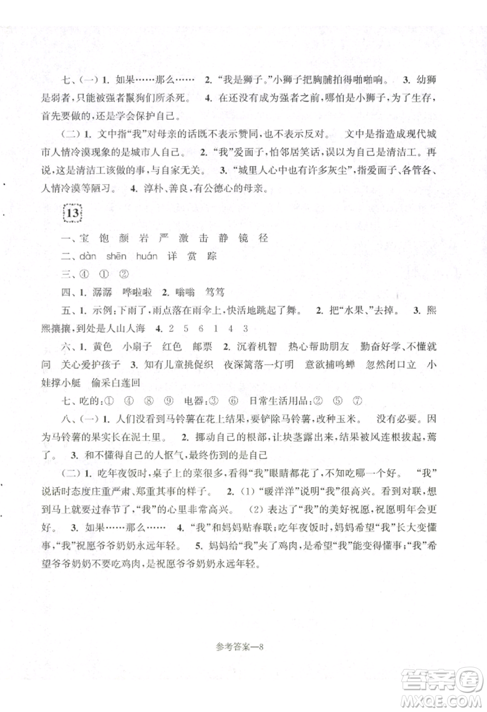 江蘇鳳凰少年兒童出版社2022學習樂園單元自主檢測三年級上冊語文人教版參考答案