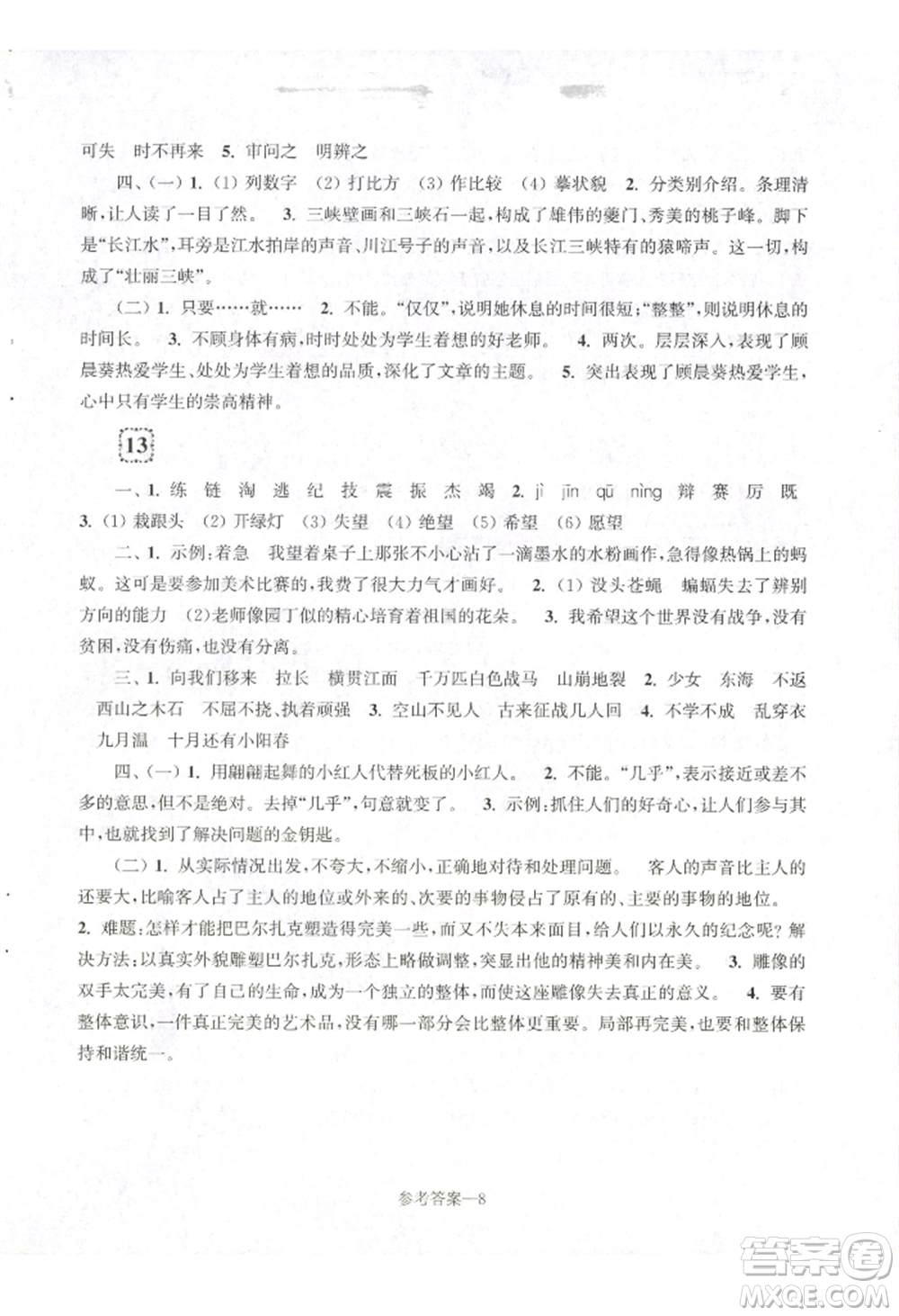 江蘇鳳凰少年兒童出版社2022學習樂園單元自主檢測四年級上冊語文人教版參考答案