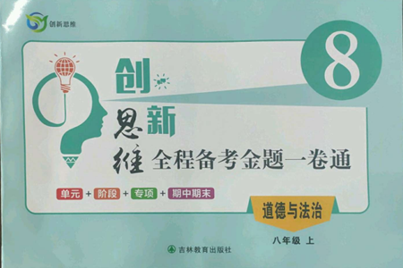 吉林教育出版社2022創(chuàng)新思維全程備考金題一卷通八年級(jí)上冊(cè)道德與法治人教版參考答案