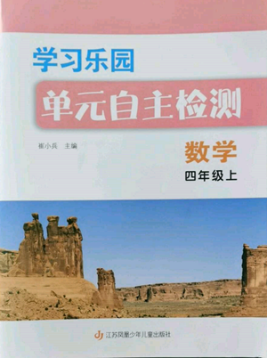 江蘇鳳凰少年兒童出版社2022學(xué)習(xí)樂(lè)園單元自主檢測(cè)四年級(jí)上冊(cè)數(shù)學(xué)人教版參考答案