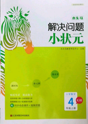 江蘇鳳凰美術(shù)出版社2022木頭馬解決問題小狀元四年級(jí)上冊(cè)數(shù)學(xué)人教版參考答案