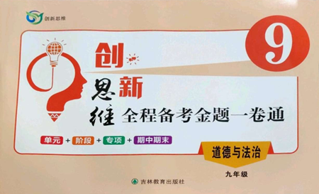 吉林教育出版社2022創(chuàng)新思維全程備考金題一卷通九年級道德與法治人教版參考答案