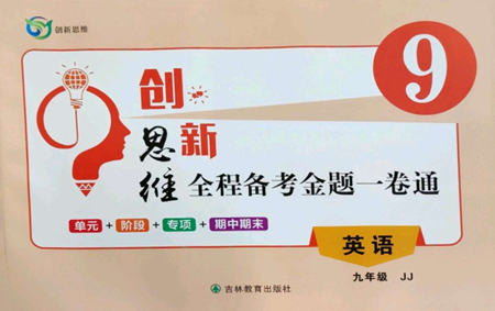 吉林教育出版社2022創(chuàng)新思維全程備考金題一卷通九年級英語冀教版參考答案