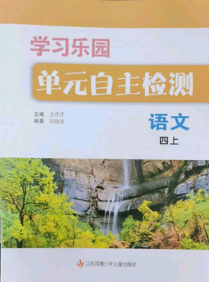 江蘇鳳凰少年兒童出版社2022學習樂園單元自主檢測四年級上冊語文人教版參考答案