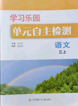 江蘇鳳凰少年兒童出版社2022學習樂園單元自主檢測三年級上冊語文人教版參考答案