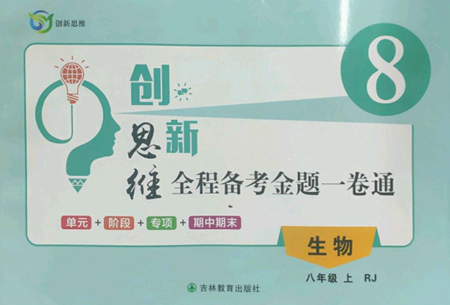 吉林教育出版社2022創(chuàng)新思維全程備考金題一卷通八年級上冊生物人教版參考答案