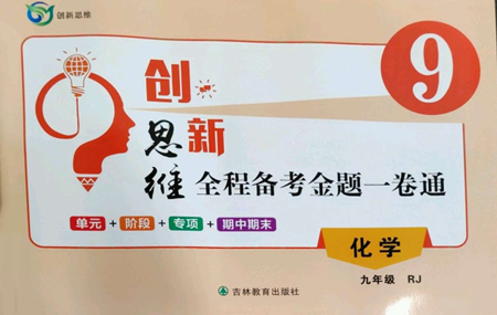 吉林教育出版社2022創(chuàng)新思維全程備考金題一卷通九年級(jí)化學(xué)人教版參考答案